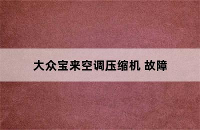 大众宝来空调压缩机 故障